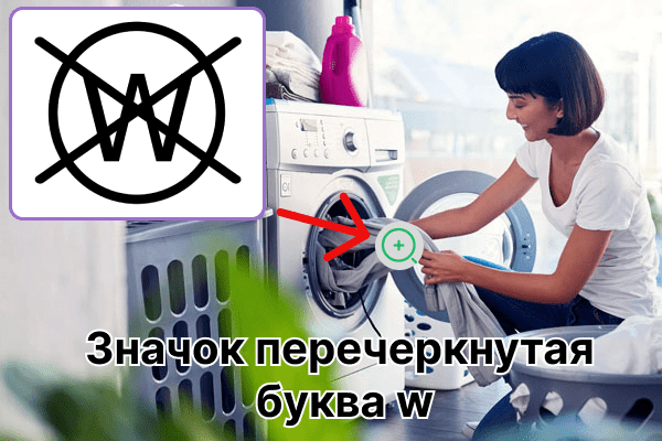 Cимвол перечеркнутая w